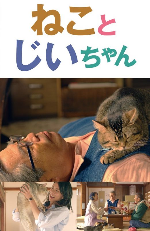 映画「ねことじいちゃん」