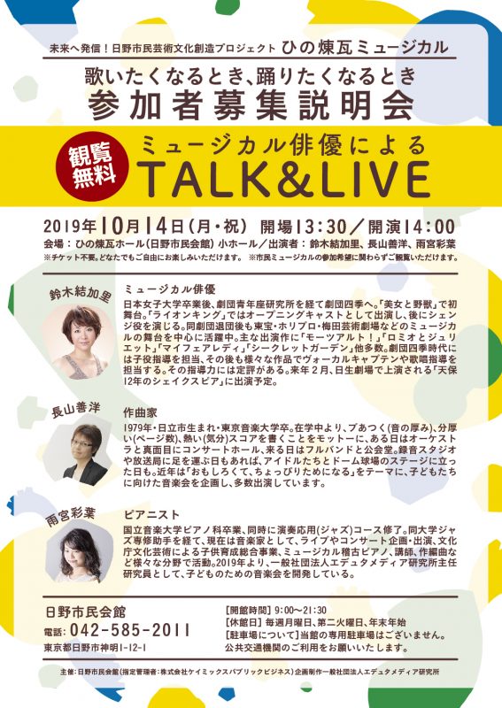 市民ミュージカル参加者募集説明会「参加者募集説明会　TALK＆LIVE」