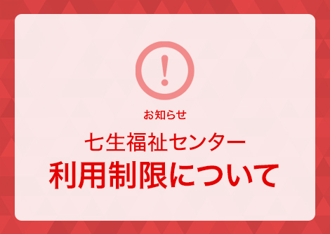 七生福祉センター利用制限について