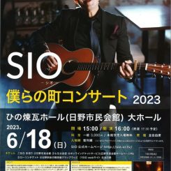 SIO -シオ- 僕らの町コンサート 2023