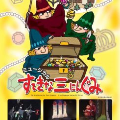 ミュージカル「すてきな三にんぐみ」
