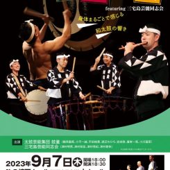 鼓童 featuring 三宅島芸能同志会