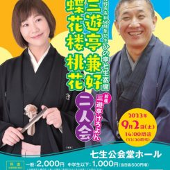 日野市市制60周年記念　ひの亭七生寄席『三遊亭兼好・蝶花楼桃花二人会』