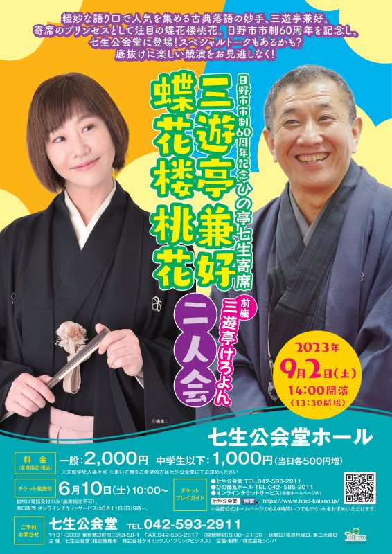 日野市市制60周年記念　ひの亭七生寄席『三遊亭兼好・蝶花楼桃花二人会』