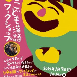 ひの亭こども落語ワークショップ2023