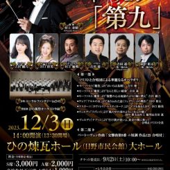 日野市市制施行60周年 藝術文化の薫るまちコンサート　ベートーヴェン「第九」