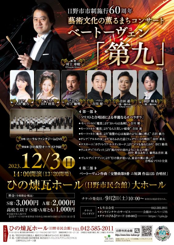 日野市市制施行60周年 藝術文化の薫るまちコンサート　ベートーヴェン「第九」