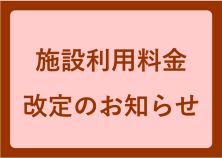 施設利用料金改定のお知らせ