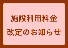 施設利用料金改定のお知らせ