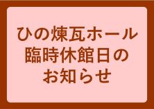 ひの煉瓦ホール臨時休館日のお知らせ