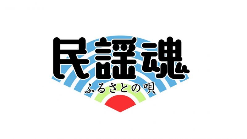 NHK 民謡魂　ふるさとの唄