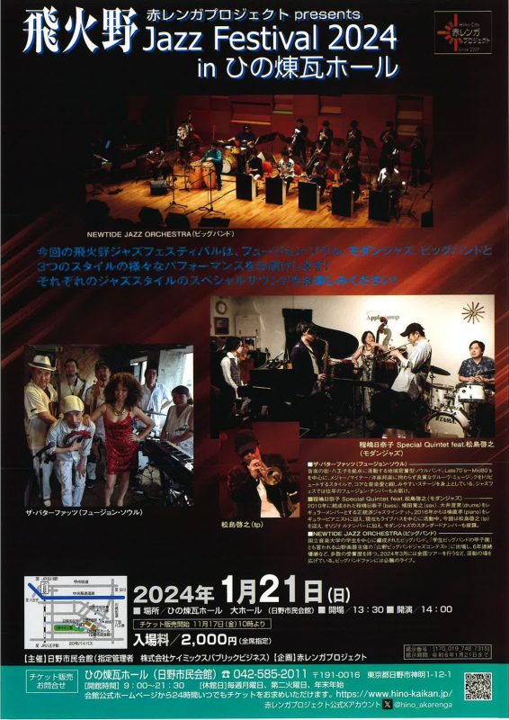 赤レンガプロジェクト　飛火野Jazz Festival 2024 in ひの煉瓦ホール