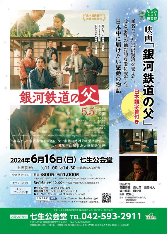 ななおシネマ倶楽部　映画『銀河鉄道の父』日本語字幕付き