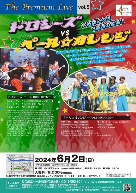 赤レンガプロジェクトThe Premium Live vol.5 ドロシーズ vs ペール☆オレンジ