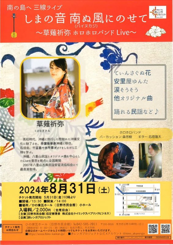 赤レンガプロジェクト　南の島へ 三線ライブ　しまの音 南ぬ風にのせて　～草薙 祈弥 ホロホロバンド Live～