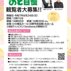 令和７年度第２回ひの版のど自慢