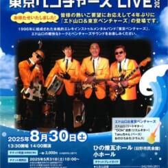 赤レンガプロジェクト「エド山口＆東京ベンチャーズ LIVE 2025」