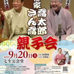 ひの亭ななお寄席　柳家さん喬　柳家喬太郎親子会