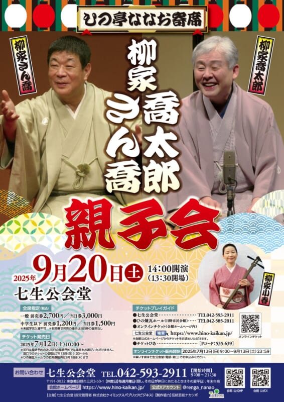 ひの亭ななお寄席　柳家さん喬　柳家喬太郎親子会