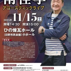 南佳孝アコースティックライブ