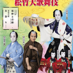 松竹大歌舞伎