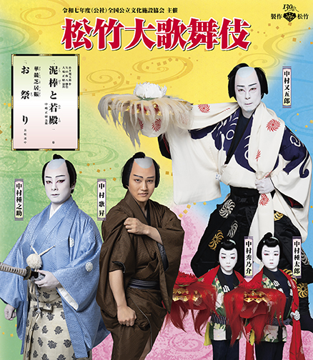 松竹大歌舞伎