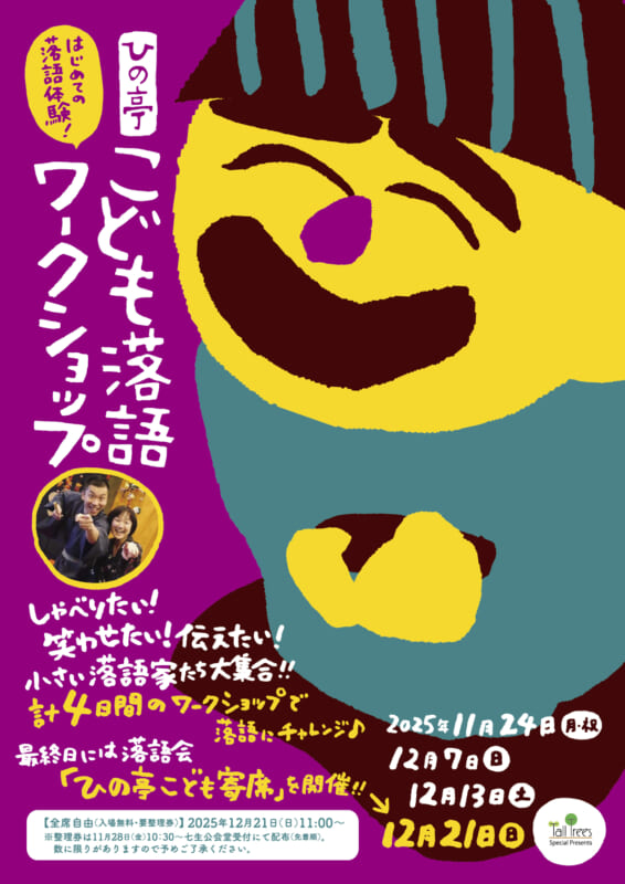 ひの亭こども落語ワークショップ