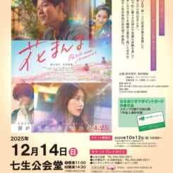 ななおシネマ共催「花まんま」