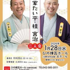 新春！特撰落語会 林家たい平・桂宮治 二人会