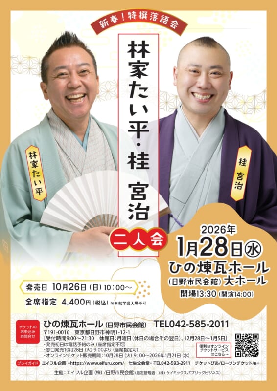 新春！特撰落語会 林家たい平・桂宮治 二人会