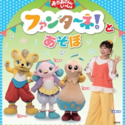 「おかあさんといっしょ」ファンターネ！と あ・そ・ぼ