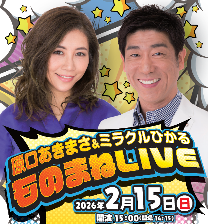 原口あきまさ×ミラクルひかる ものまねLIVE