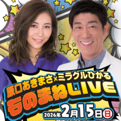 原口あきまさ×ミラクルひかる ものまねLIVE