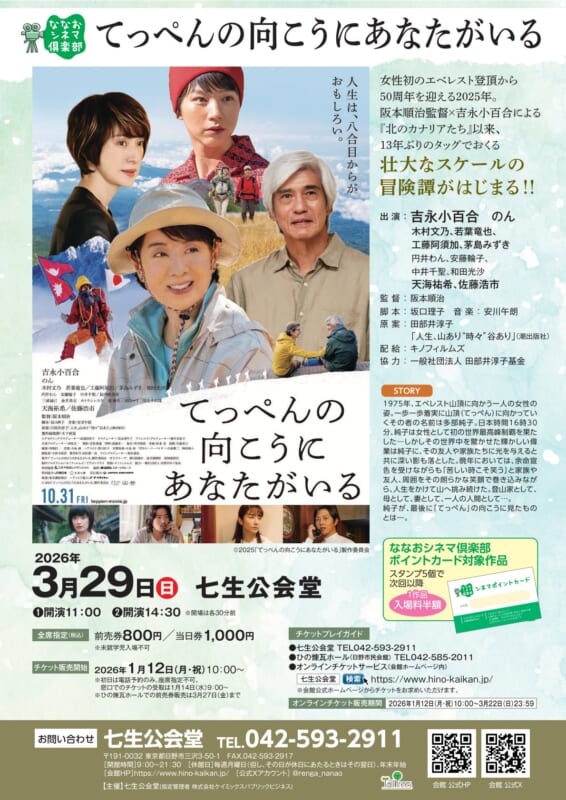 ななおシネマ倶楽部「てっぺんの向こうにあなたがいる」