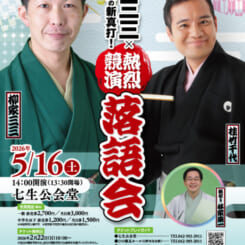 ひの亭ななお寄席　柳家三三×新進気鋭の新真打！　熱烈競演落語会