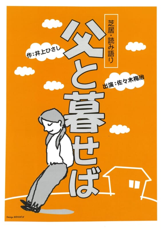 赤レンガプロジェクト「父と暮せば」