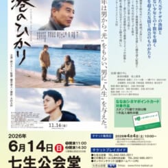 ななおシネマ共催「港のひかり」