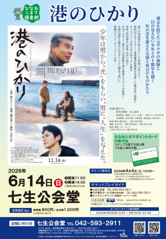 ななおシネマ共催「港のひかり」