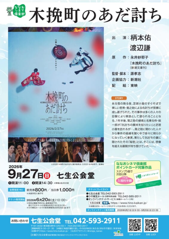 ななおシネマ主催「木挽町のあだ討ち」