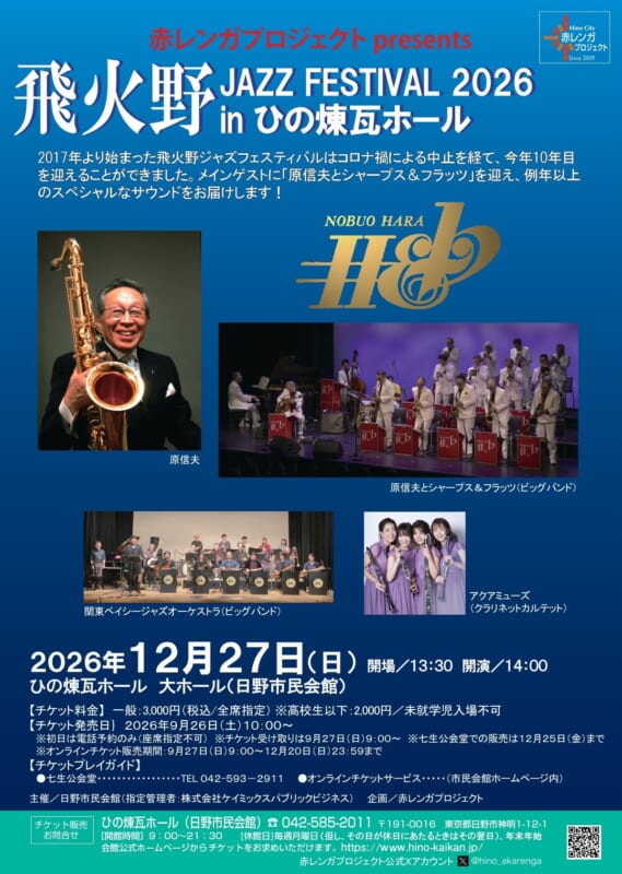 飛火野JAZZ FESTIVAL 2026 in ひの煉瓦ホール