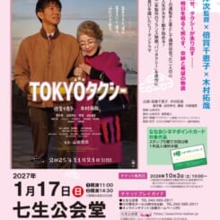 ななおシネマ共催「TOKYOタクシー」