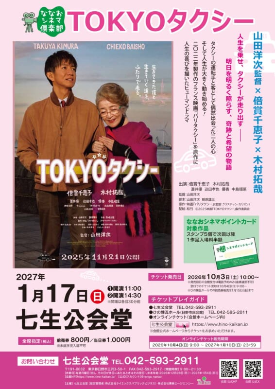 ななおシネマ共催「TOKYOタクシー」