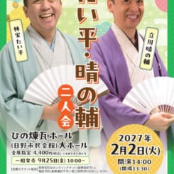 特撰落語会 たい平・晴の輔 二人会