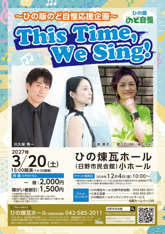 ～ひの版のど自慢応援企画～ 「This time,We Sing!」